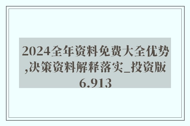 2024新奥正版兔费资料_结论释义解释落实_安卓版402.820